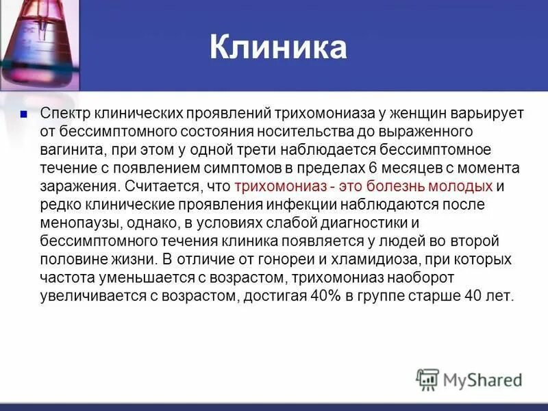 Клинические проявления трихомониаза. Трихомониаз этиология патогенез. Трихомониаз клинические симптомы. Презентация на тему трихомониаз. Осложнения гонореи