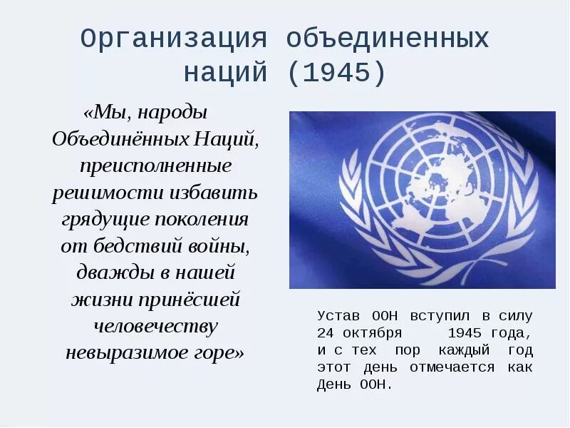 Оон является организацией. Устав организации Объединенных наций 1945 г. Организация ООН. Организация Объединенных наций (ООН). Год образования ООН.