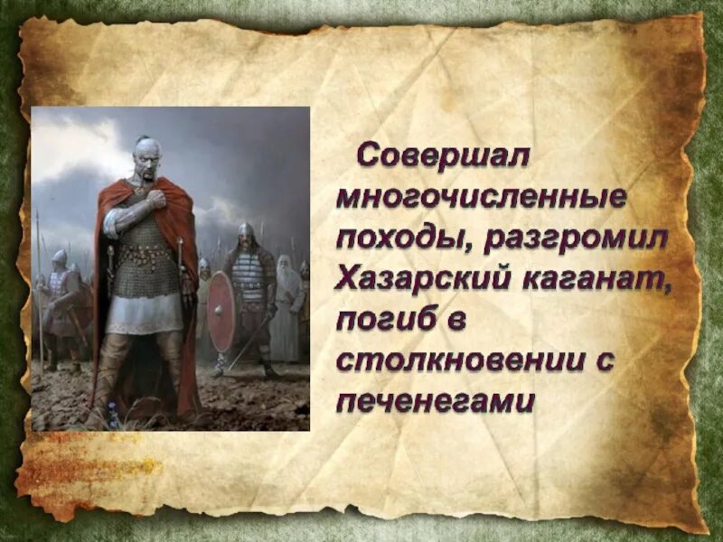 Обобщение по истории 9 класс. Святослав совершал военные походы.он разгромил. презентация обобщение история древней руси-. повторительно обобщ урок киевская русь 6 класс. какие подвиги совершил святослав.
