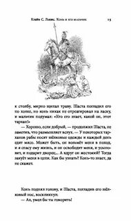 Конь и его мальчик