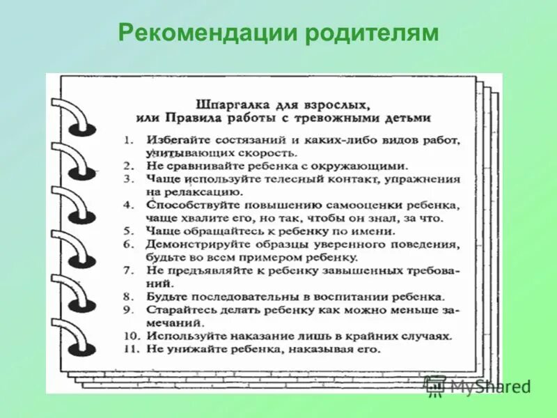 рекомендации работы с тревожными детьми. рекомендации для родителей тревожных детей дошкольного возраста. реком. рекомендации родителям тревожных детей. рекомендации родителям тревожных детей.