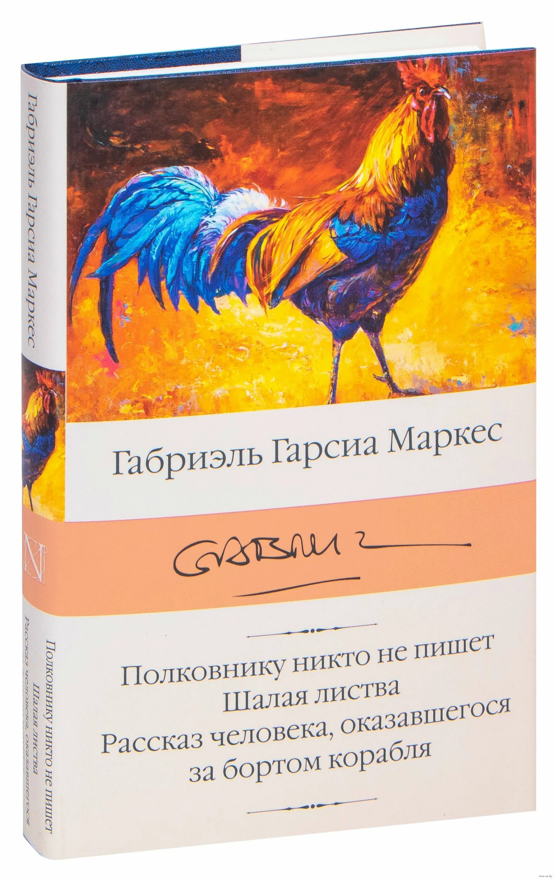 Полковнику никто краткое содержание. Габриэль гарсиа маркес полковнику никто. габриэль гарсиа маркес полковнику никто не пишет. гарсиа маркес полковнику никто книги. габриэль гарсиа маркес книги купить.