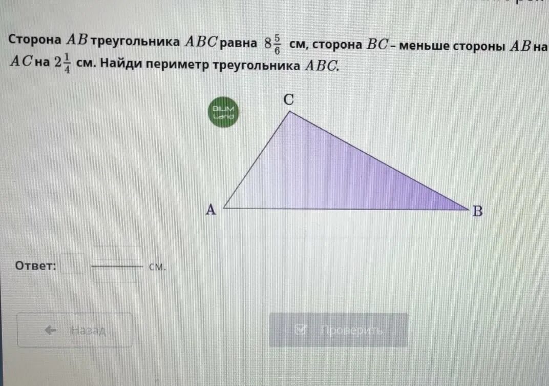 Найти длину стороны ab треугольника. Сторона ав треугольника авс равна 1. треугольник 3:1 меньшая сторона. сторона ав треугольника авс равна 17 см. сторона ab треугольника abs равна 1.