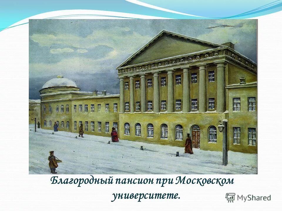 Лермонтов московский пансион. Благородный пансион при московском университете. Благородный пансион при московском университете. Благородный пансион при московском университете лермонтов. Благородный пансион при московском университете.