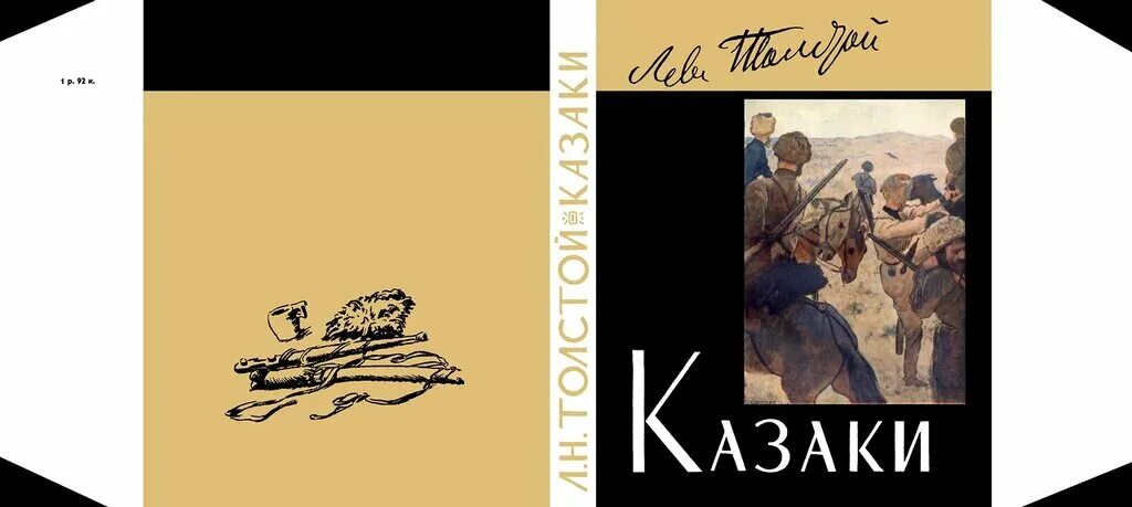 Повесть толстого о юнкере. Лев николаевич толстой повесть казаки. казаки кавказская повесть толстой. казаки лев николаевич толстой книга. лев толстой казаки иллюстрации.