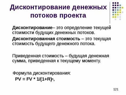 Дисконтирование это процесс определения