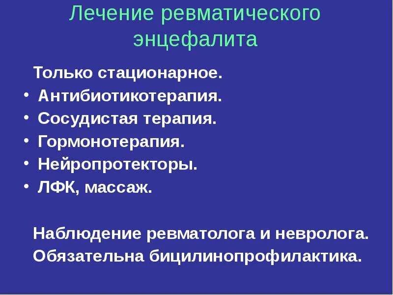 Уход при энцефалите. Ревматический энцефалит. лекарства при энцефалите. терапия при энцефалите.