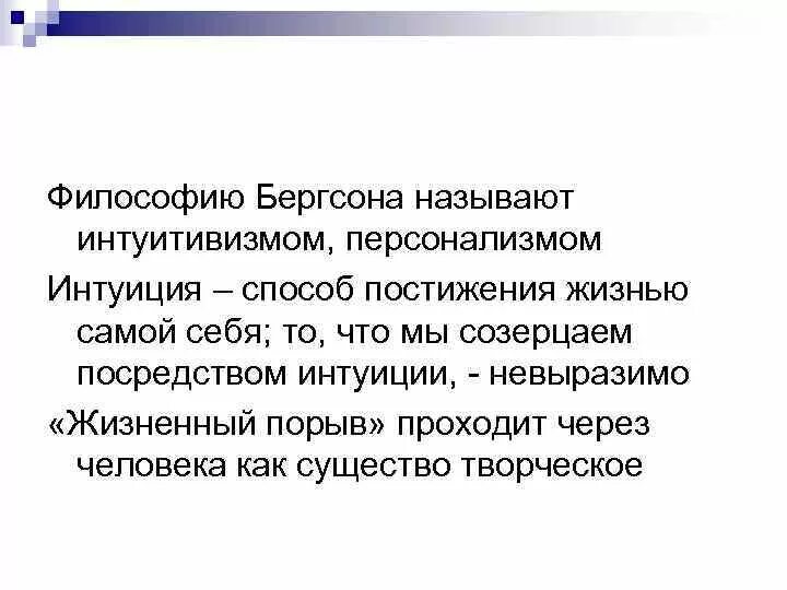 Бергсон философия жизни. Философия жизни Бергсон. Анри Бергсон философия. Идеи Бергсона. Эволюция жизни в философии а. Бергсона.