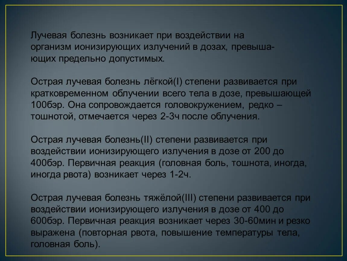 Какая степень лучевой болезни возникает. Лучевая болезнь возникает. Лучевая болезнь возникает при. Лучевая болезнь возникает при воздействии. Лучевая болезнь 1 степени возникает при дозе излучения.