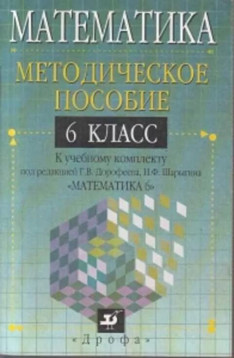 Дорофеев, Шарыгин, Суворова. Математика, 6" под редакцией г.в.Дорофеева. Математика 6 класс Дорофеев. Учебник математика 6 класс Шарыгин. Суворова с б математика