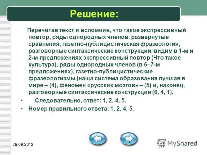 Math ege профиль вариант 85. Экспрессивный повтор примеры. Решение 2012. Решение 2012. Экспрессивный повтор отдельных слов или синтаксических конструкций.