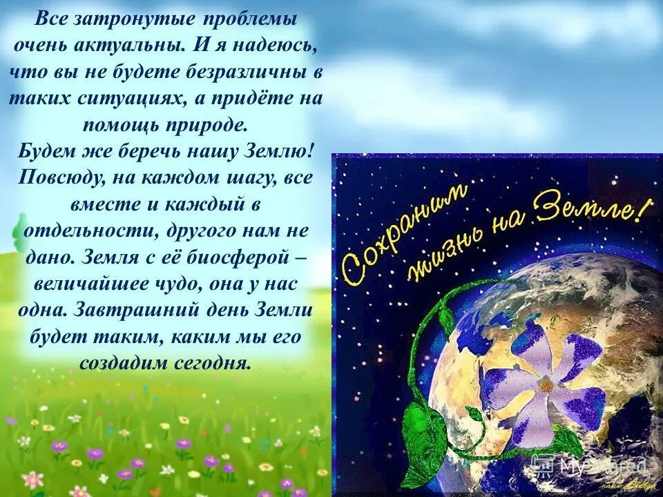 Детям про день земли. День земли. Презентация на тему день земли. Земля день земли. Сообщение на тему день земли.