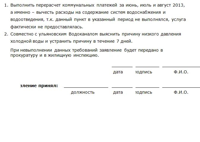 Образец заявления на перерасчет коммунальных. Как написать заявление в Водоканал. Заявление на отсутствие водоснабжения. Заявление на перерасчет. Заявление на перерасчет за воду.