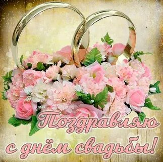 Поздравления с свадьбой 51