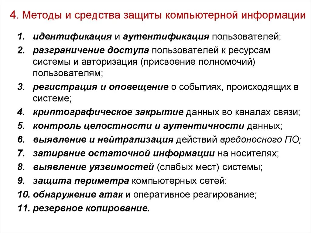 Методы реализации защиты. Перечислите основные способы защиты информации. Перечислите основные методы информационной защиты информации. Способы осуществления мер защиты информации. Применение методов и средств защиты информации.