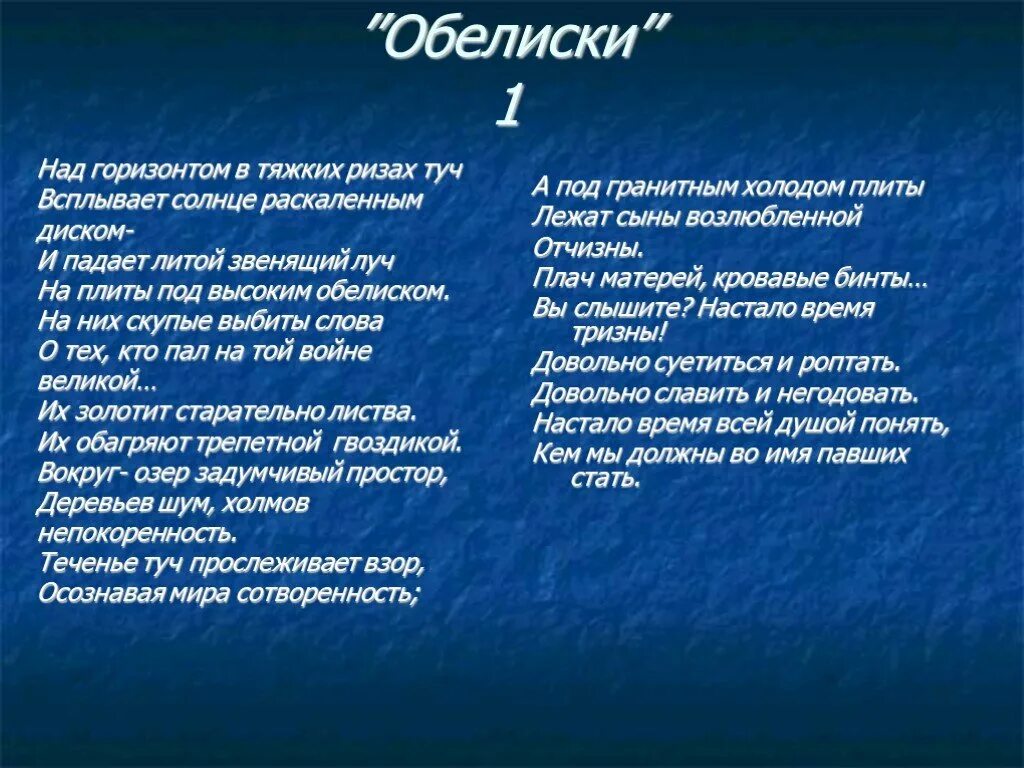 Песня обелиск над рекою. Обелиск текст. Слова для обелиска. У обелиска стих текст. Текст песни Обелиск.