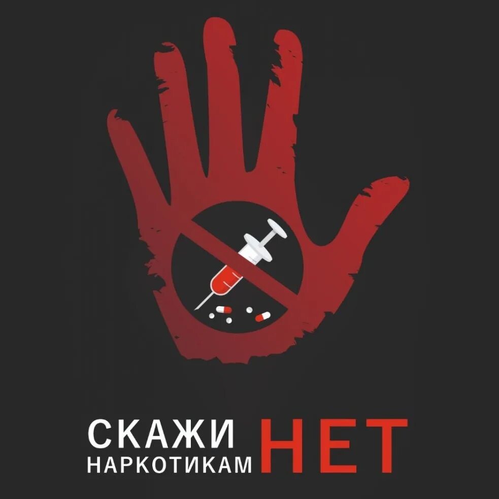 Слоган против. Нет наркотикам. Агитация против наркотиков. Скажем наркотикам нет. Скажи наркотикам нет.