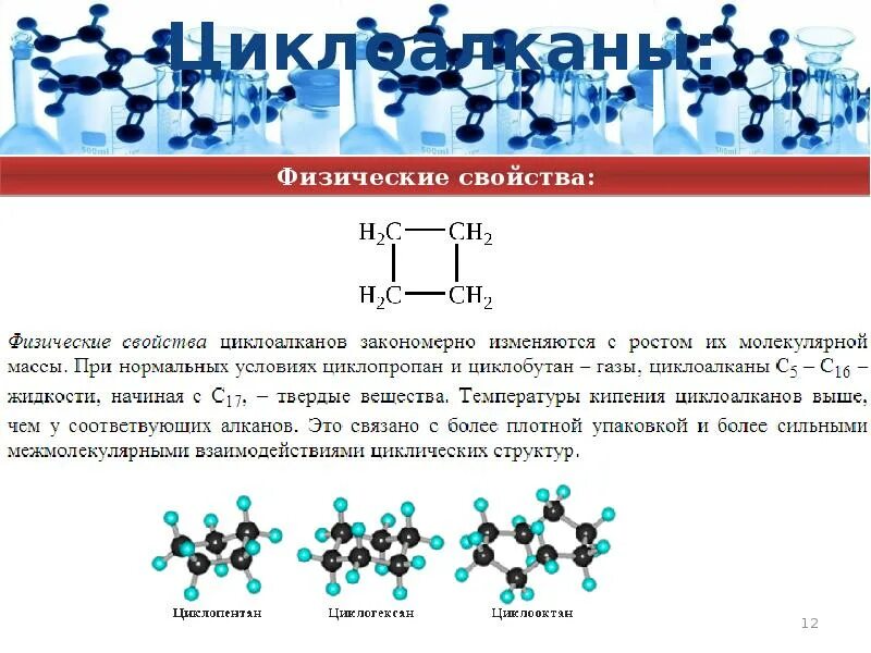 Циклоалканы презентация 10 класс. Химическое строение номенклатура циклоалканов. строение циклоалканов 10 класс. циклоалкан с6н10. циклоалканы конспект 10 класс.