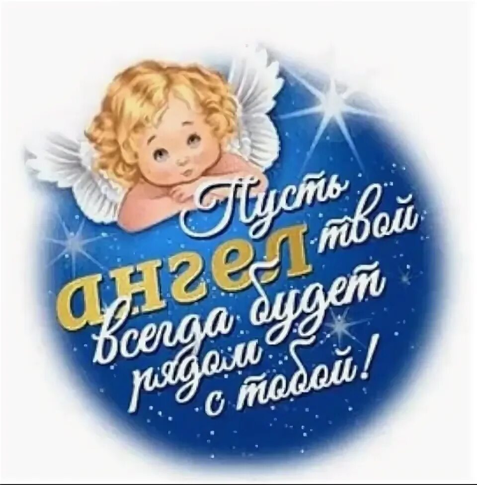 Ангел всегда рядом. Пусть ваш ангел-хранитель всегда будет рядом. Ангелочек чтобы оберегал тебя. Открытки с ангелом хранителем. Ангелочки с надписью.
