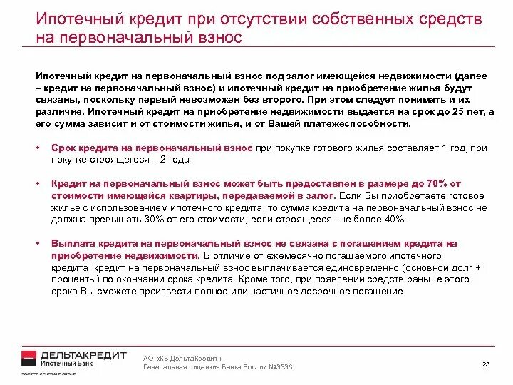 Сколько нужно вносить первоначальный. Первоначальный ипотечный взнос. Первоначальная взнос входит в сумму ипотеки. Как передать первоначальный взнос по ипотеке. Первоначальный взнос входит в сумму ипотеки или нет.