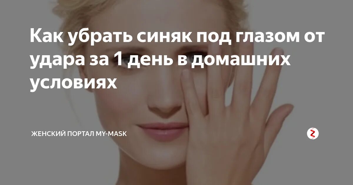 Можно быстро избавиться от. Как быстро убрать синяк под глазом. как убрать синяки под глазами от удара. как убрать синяк в домашних условиях.