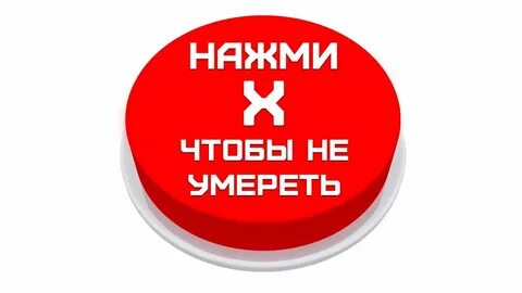 Ну нажимай
