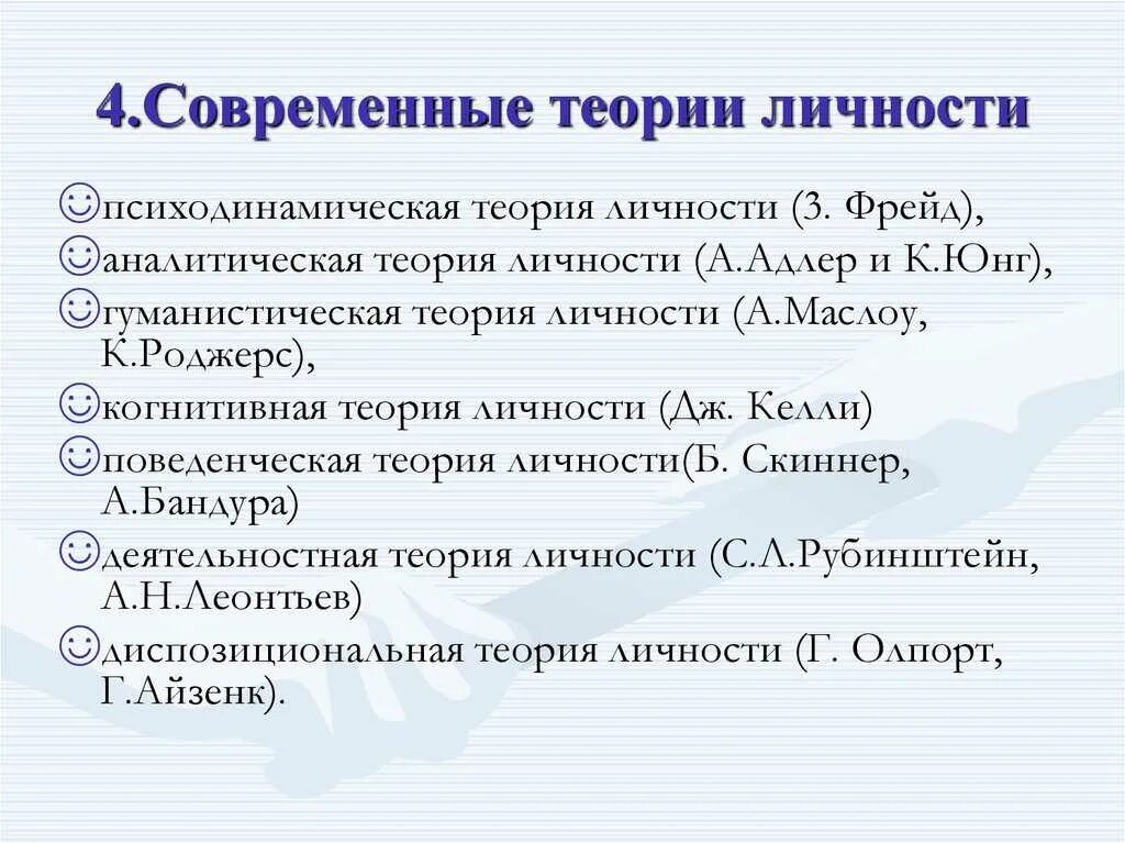 Суть теории личности. Современные психологические теории личности. Классификация современных теорий личности в психологии. Теории развития личности в психологии. Основные психологические теории личности кратко.