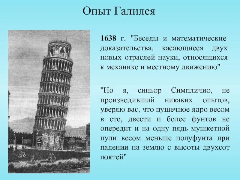 Закон падающего тела галилео галилей. Опыты галилея презентация. Галилео галилей опыт с пизанской башней. Галилей опыт с пизанской башней. Эксперимент галилео галилея.
