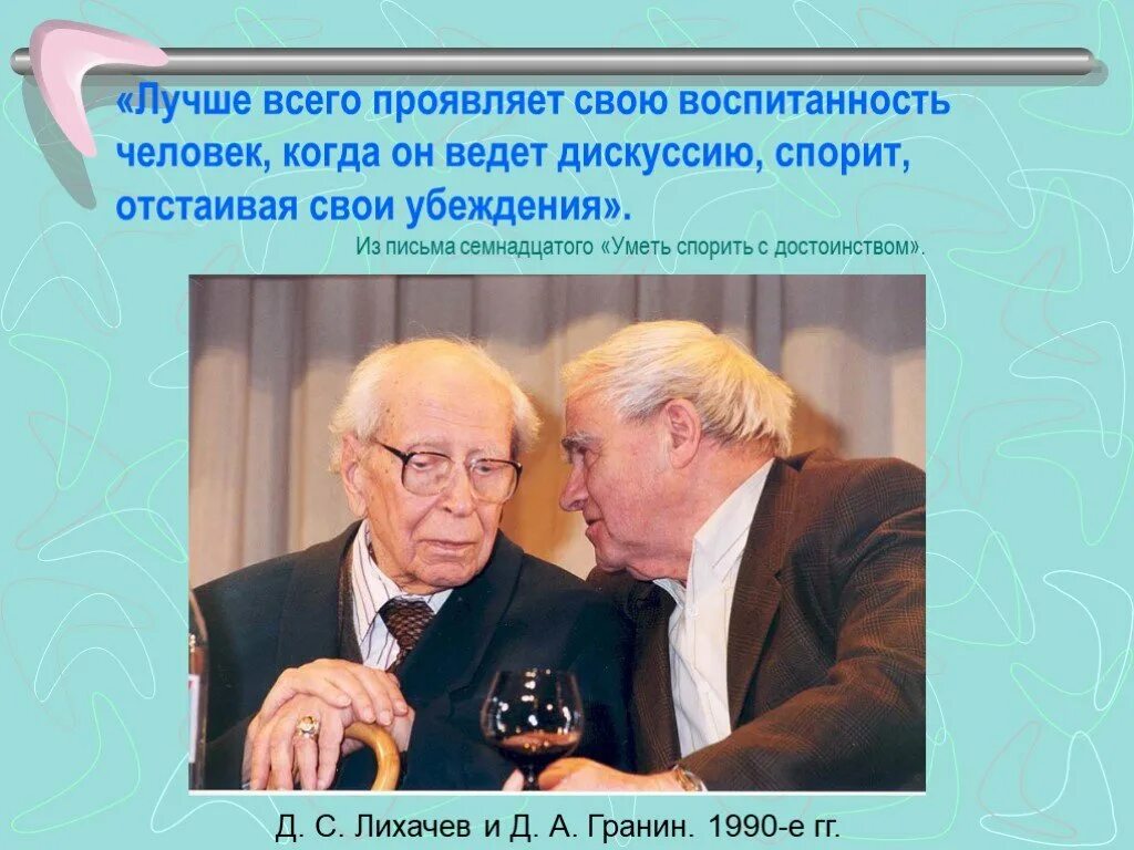 Изложение огэ лучше всего проявляет свою воспитанность. Лучше всего проявляет свою воспитанность. Гранин и Лихачев. Изложение лучше всего проявляет свою воспитанность человек. Сжатое изложение лучше всего проявляет свою воспитанность.