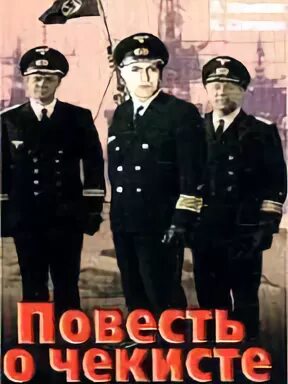 Схватка фильм 1969. Повесть о чекисте. Старый знакомый фильм 1969. Повесть о чекисте. Плакаты кгб.