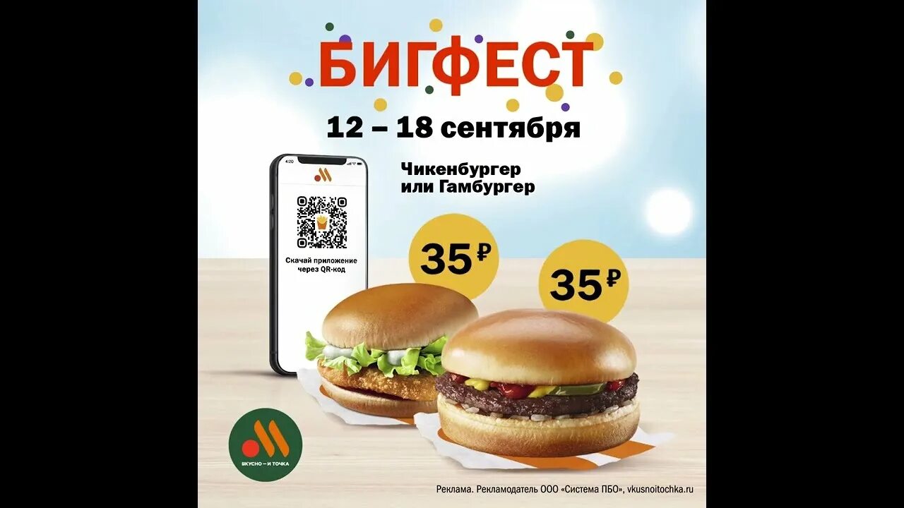Вкусно и точка коды акции. Гамбургер или чикенбургер бигфест. бигфест вкусно и точка реклама. вкусно и точка акции. бигфест 2025 вкусно и точка.