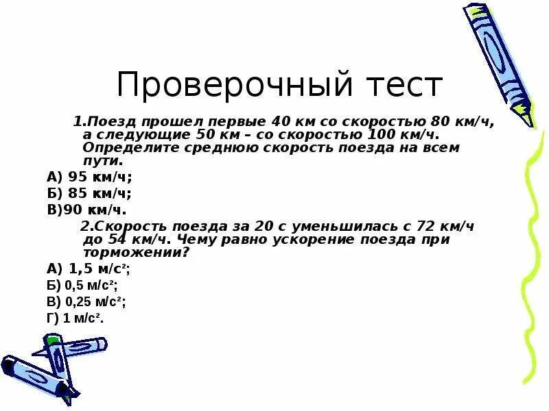 Тест 15 контрольный. Поезд прошел первые 40км со скоростью. Поезд прошел первые 40км со скоростью 80. В первые сутки поезд прошел 3/8 всего. В первые сутки поезда 3 8 всего пути.