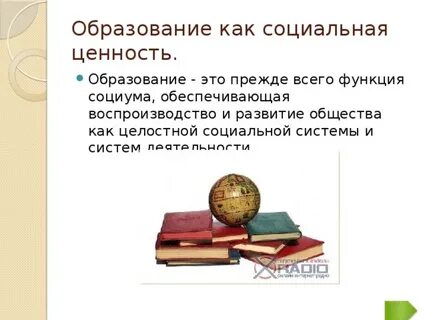 Образование как ценность представляет собой
