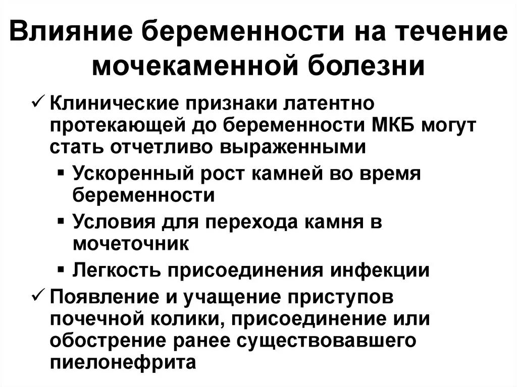 Беременность хроническое заболевание. Клинические признаки беременности. Клинические симптомы мочекаменной болезни. Влияние мочекаменной болезни на беременность. Мочекаменная болезнь течение.