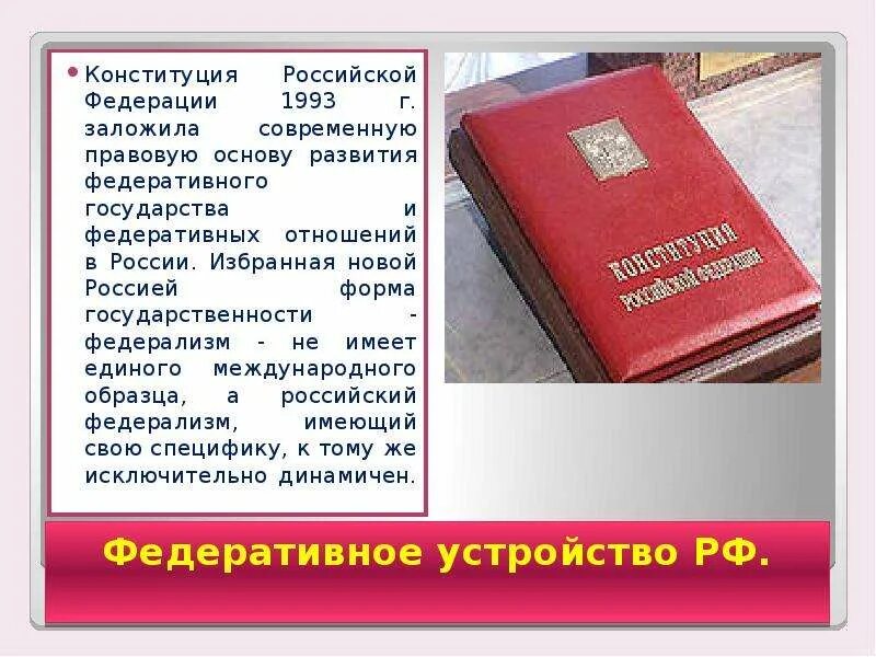 Конституция рф 1993 принципы. Конституция Российской Федерации 1993 г.. Федерализм Конституция. Устройство России по Конституции 1993 г. Федерализм в Конституции РФ.