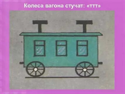 Стук вагонов поезда