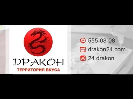 Дракон вкус