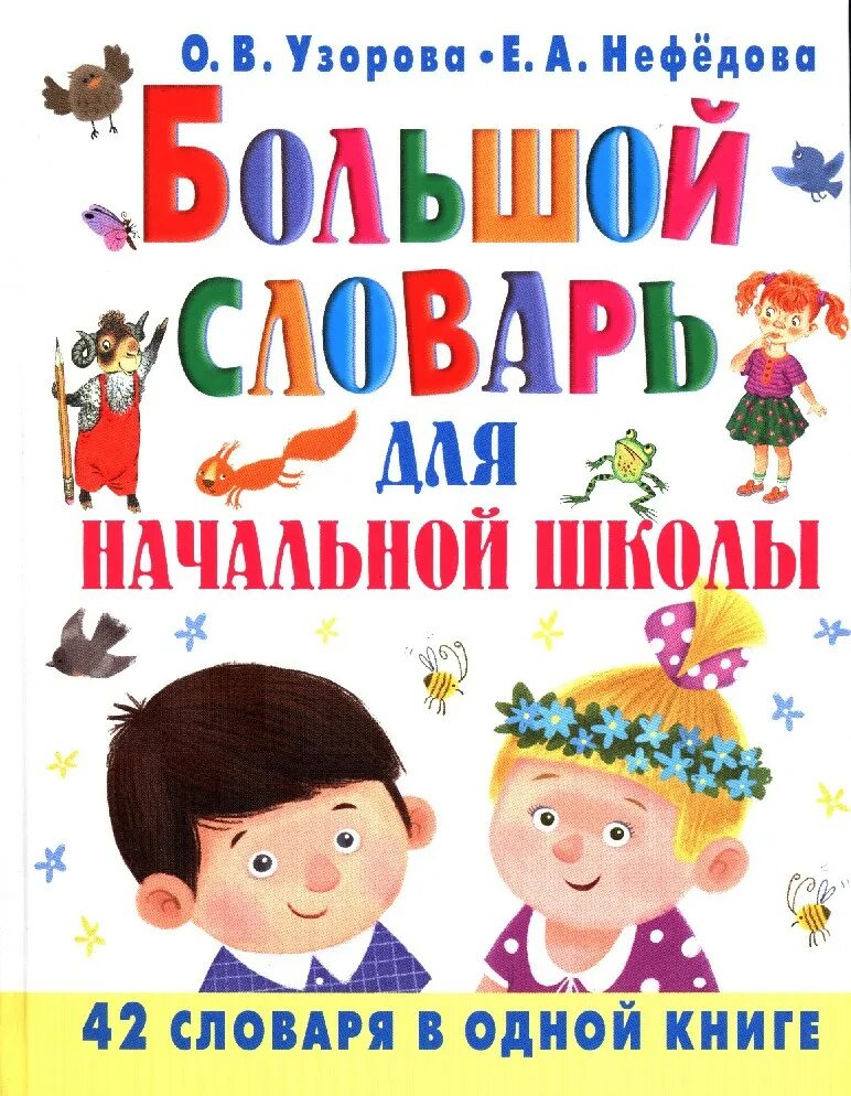 Словарь для детей начальной школы. Словари для начальной школы. Словари для начальной школы. Толковый словарь для детей начальной школы. Словарь для детей начальной школы.
