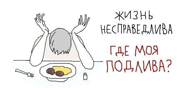 Жизнь несправедлива 2. Жизнь несправедлива. Жизнь несправедлива привыкайте. Картинка как несправедлива жизнь. Жизнь несправедлива Мем.