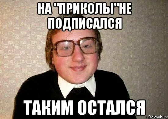 Остались такими же как и его