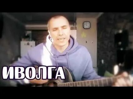 Спой мне иволга песню