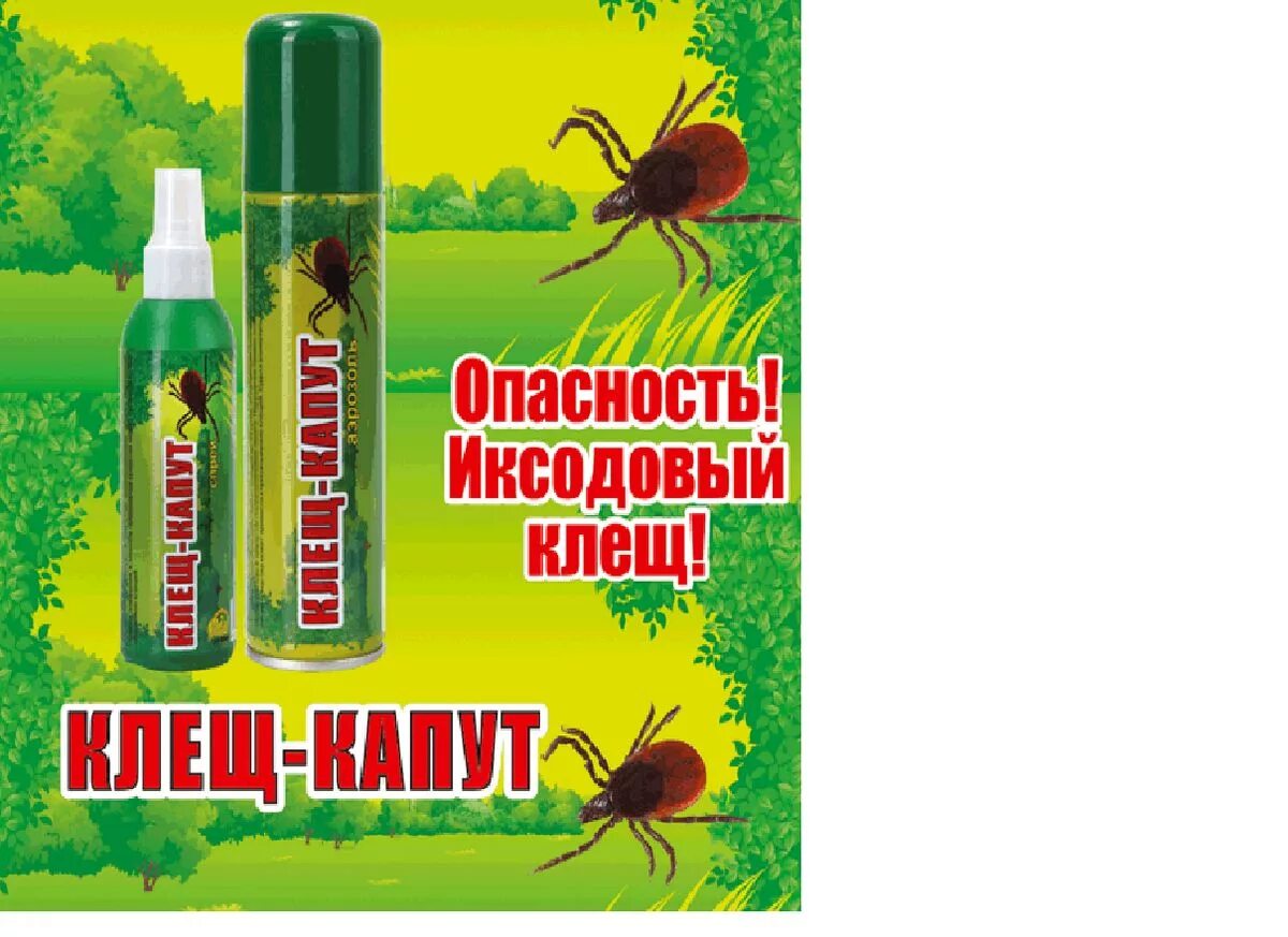 Средство от клещей на природе. Аэрозоль клещ-капут 150мл. Клещ-капут аэрозоль от клещей 150мл ваше хозяйство. Аэрозоль клещ-капут комфорт 270 см3. Клещей репелленты.