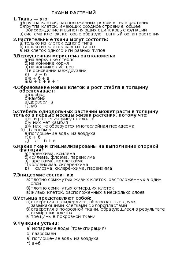 Тест ткани 6 класс биология. Тесты по биологии 6 класс растительные ткани. Ткани растений и животных 5 класс биология проверочная работа. Ткани растений тест. Тест по биологии ткани животных и растений.