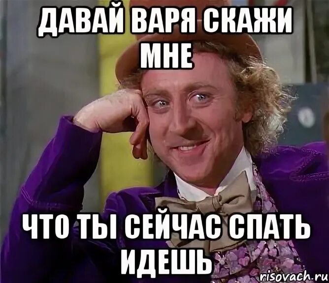 Давай сварим. Варя иди спать. вари давай. картинка варя иди спать. вари давай мем.