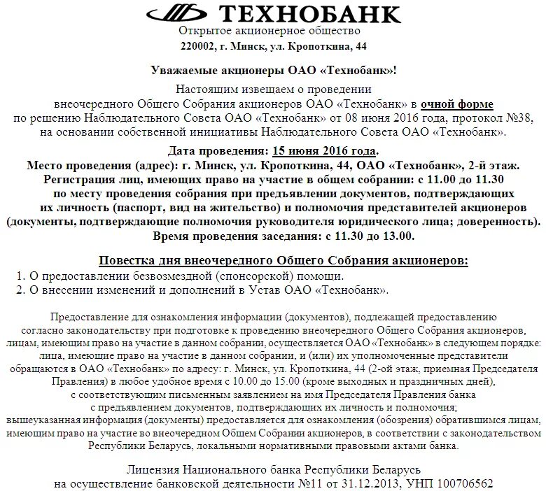 Повестка годового собрания акционеров. Внеочередное общее собрание акционеров. Объявление о годовом собрании акционеров. Сообщение о проведении общего собрания акционеров. Повестка собрания акционеров.