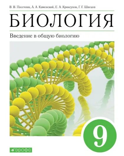 Биология 9 класс каменский криксунов пасечник. Биология 9 класс Криксунов. Рабочая тетрадь по биологии 9 класс Шведов Пасечник. Книга по биологии 9 кл зеленая.