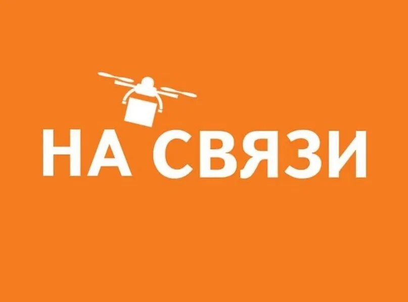 До связи. Я на связи картинки. Я всегда на связи. Связь. Всегда на связи.