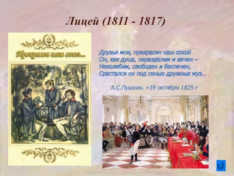 Пушкин лицей 1811-1817. 19 Октября 1825 Пушкин. Стихотворение Пушкина 19 октября. 19 Октября Пушкин стихотворение.