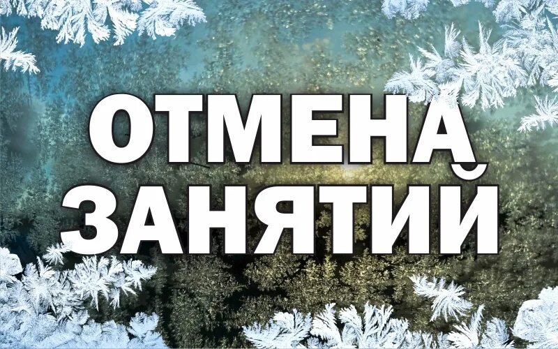 Отменили в виду морозов. Занятия отменяются. Отмена занятий из-за Морозов. Отмена занятий в школах. Уроки отменяются.