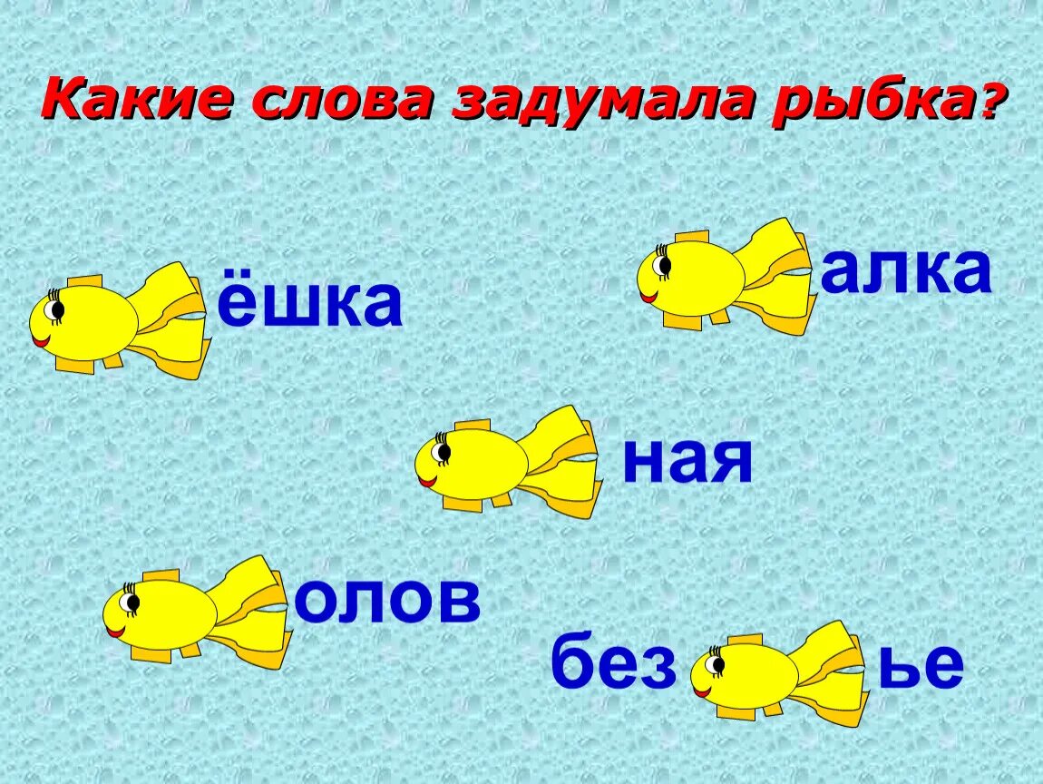 Слова рыба ответы. Поиграем в слова картинки. Какое слов задумано картинка. Давайте поиграем картинки. Окунь дописать слово.